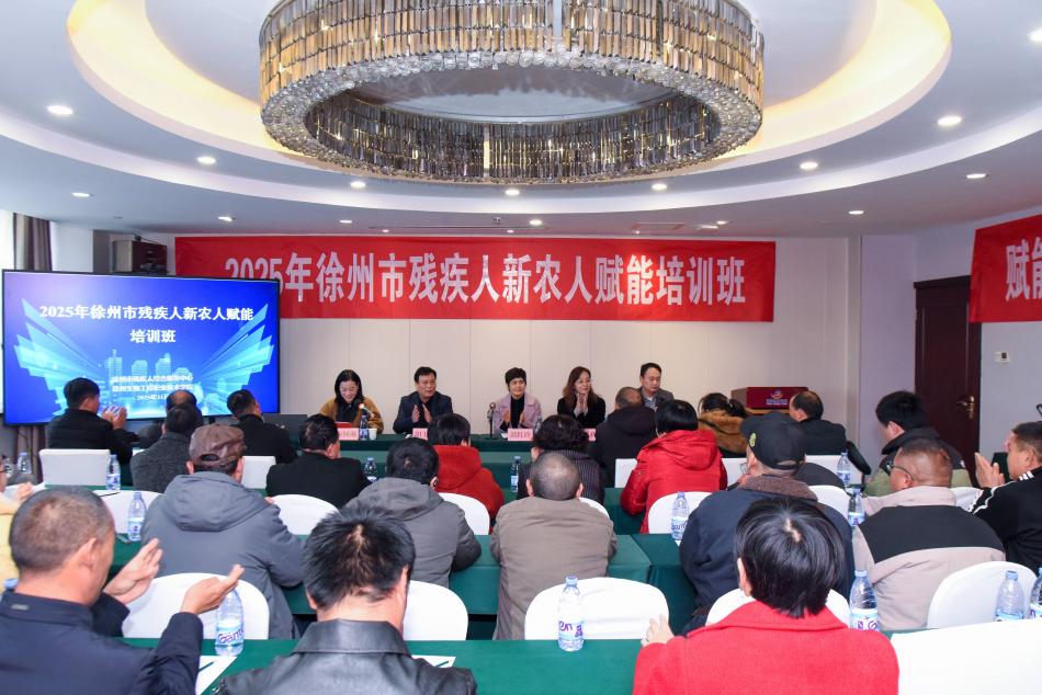 我校成功举办2025年徐州市残疾人新农人赋能培训班